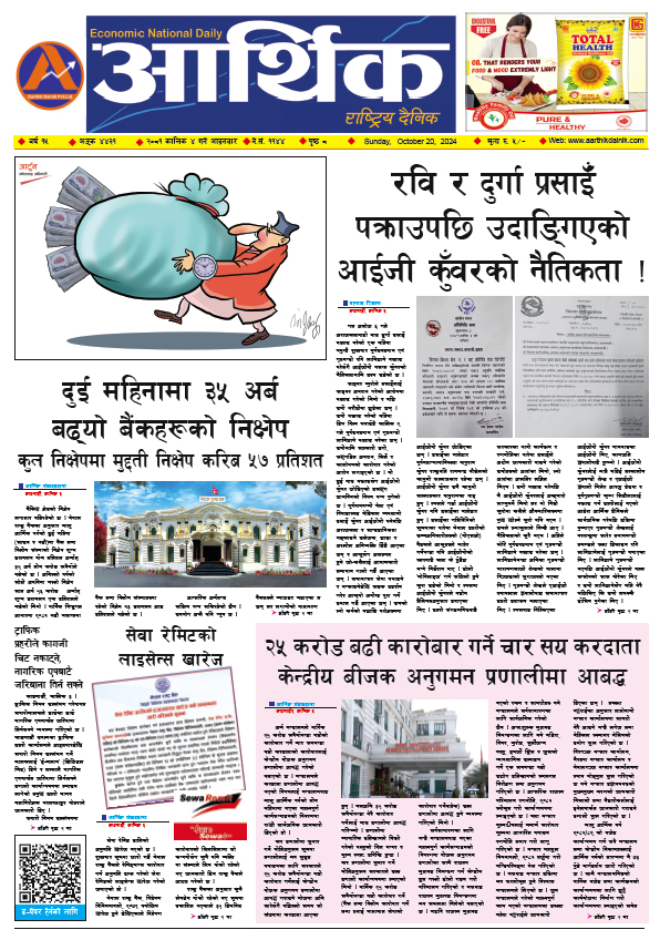 आर्थिक दैनिक, वर्ष १५ अङ्क ४४३१, २०८१ साल कात्तिक ४ गते आइतबार