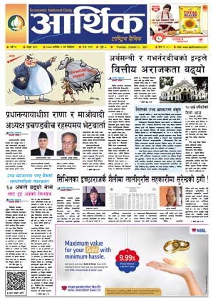 आर्थिक दैनिक, बर्ष १२ अङ्क ३५१९, २०७८ साल कात्तिक ४ गते बिहीबार