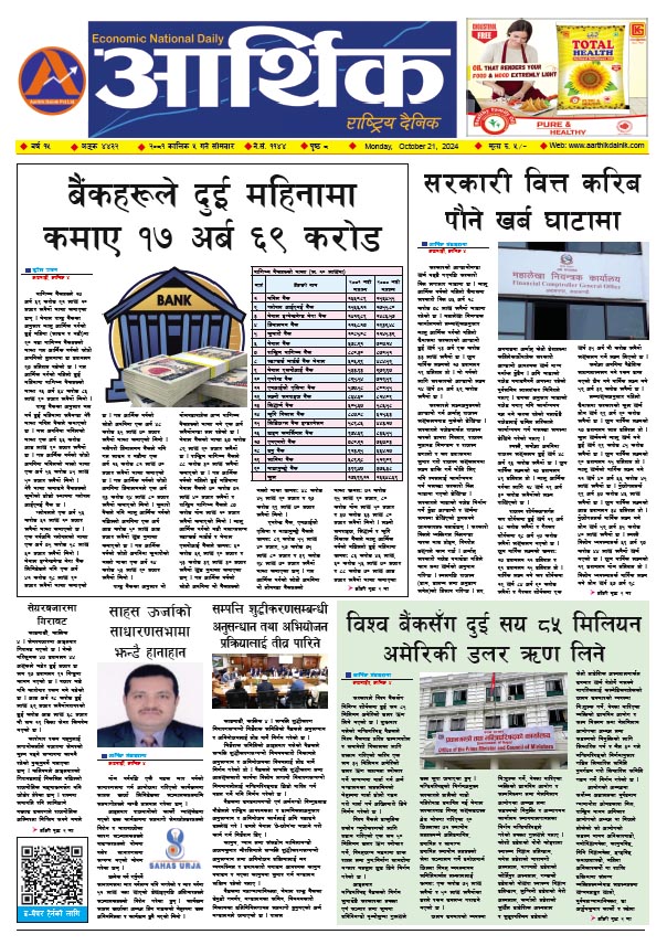 आर्थिक दैनिक, वर्ष १५ अङ्क ४४३२, २०८१ साल कात्तिक ५ गते सोमबार