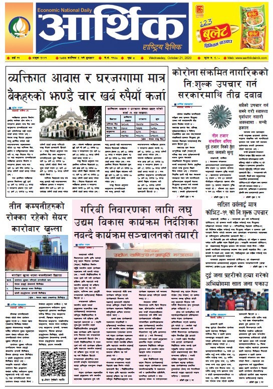 आर्थिक दैनिक, वर्ष ११ अङ्क ३२२१, २०७७ कात्तिक ५ गते बुधबार
