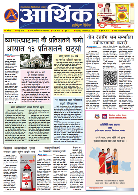 आर्थिक दैनिक, वर्ष १३ अङ्क ३८२५, २०७९ साल कात्तिक ६ गते आइतबार