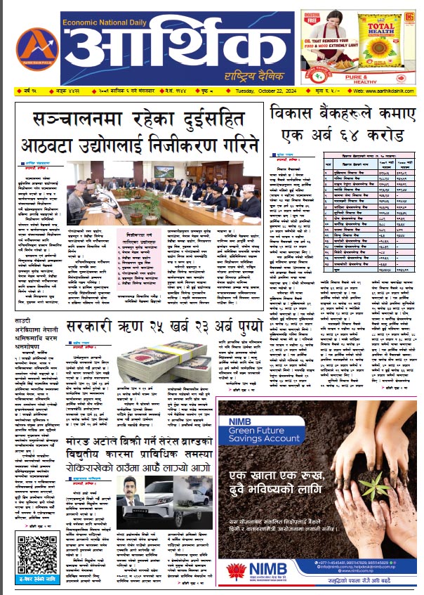 आर्थिक दैनिक, वर्ष १५ अङ्क ४४३३, २०८१ साल कात्तिक ६ गते मंगलबार