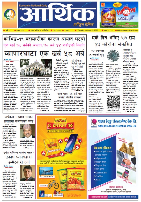 आर्थिक दैनिक, वर्ष ११ अङ्क ३२२२, २०७७ कात्तिक ६ गते बिहीबार