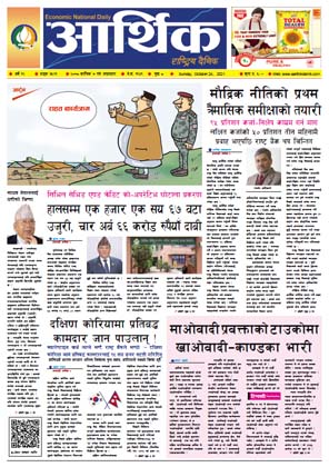 आर्थिक दैनिक, बर्ष १२ अङ्क ३५२१, २०७८ साल कात्तिक ७ गते आइतबार