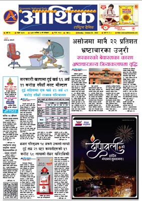 आर्थिक दैनिक, वर्ष १३ अङ्क ३८२६, २०७९ साल कात्तिक ७ गते सोमबार