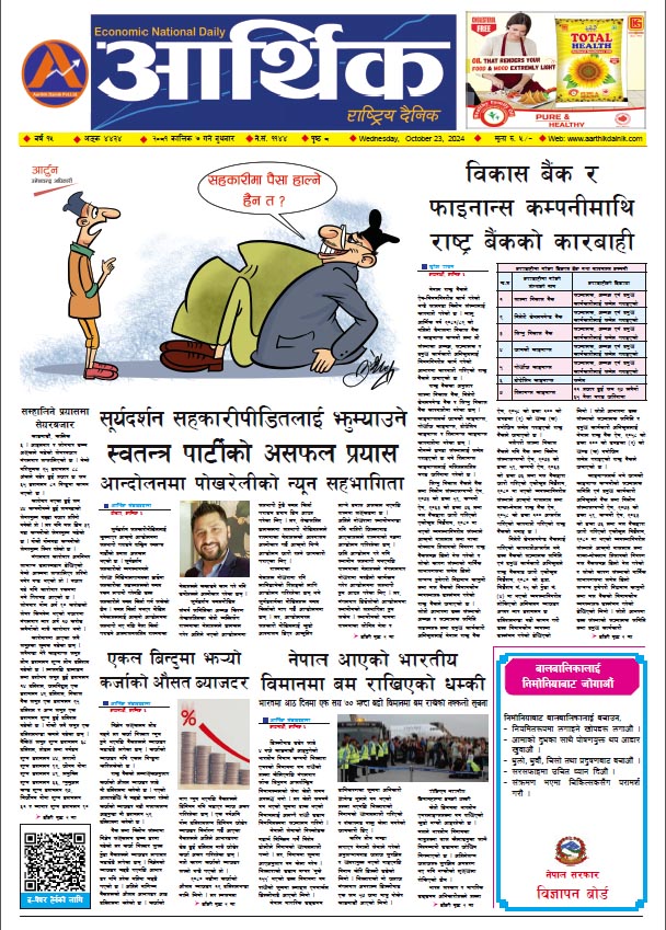 आर्थिक दैनिक, वर्ष १५ अङ्क ४४३४, २०८१ साल कात्तिक ७ गते बुधबार