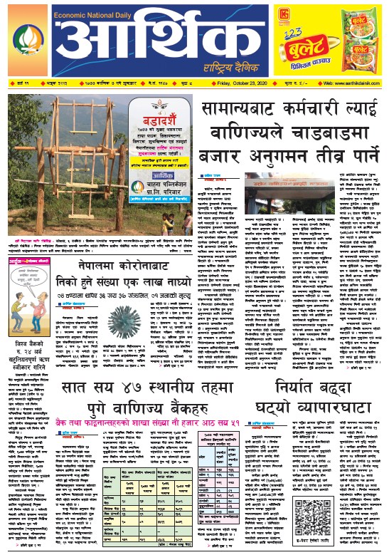 आर्थिक दैनिक, वर्ष ११ अङ्क ३२२३, २०७७ कात्तिक ७ गते शुक्रबार
