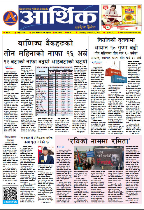 आर्थिक दैनिक, वर्ष १५ अङ्क ४४३५, २०८१ साल कात्तिक ८ गते बिहीबार