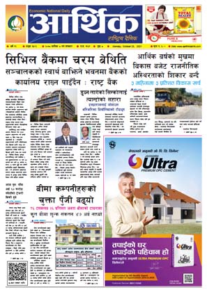 आर्थिक दैनिक, बर्ष १२ अङ्क ३५२२, २०७८ साल कात्तिक ८ गते सोमबार