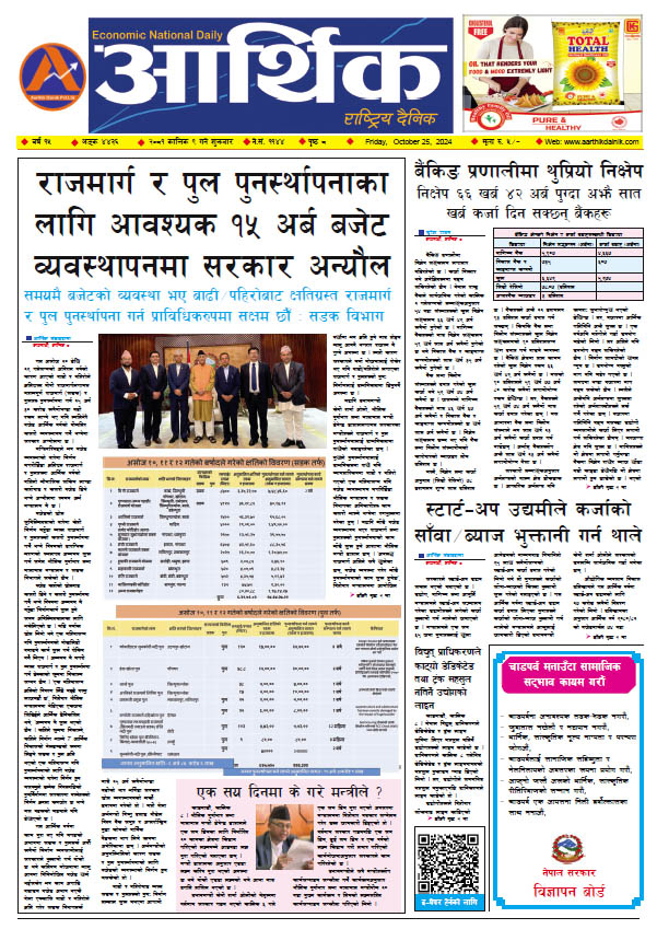 आर्थिक दैनिक, वर्ष १५ अङ्क ४४३६, २०८१ साल कात्तिक ९ गते शुक्रबार