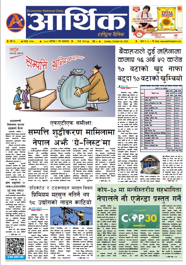 आर्थिक दैनिक, वर्ष १६ अङ्क ४७३८, २०८२ साल कात्तिक ९ गते आइतबार