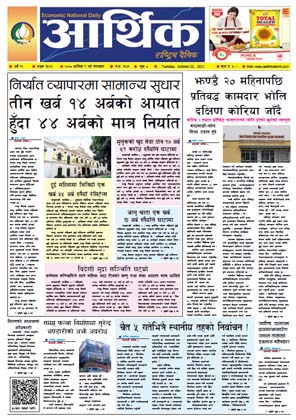 आर्थिक दैनिक, बर्ष १२ अङ्क ३५२३, २०७८ साल कात्तिक ९ गते मंगलबार