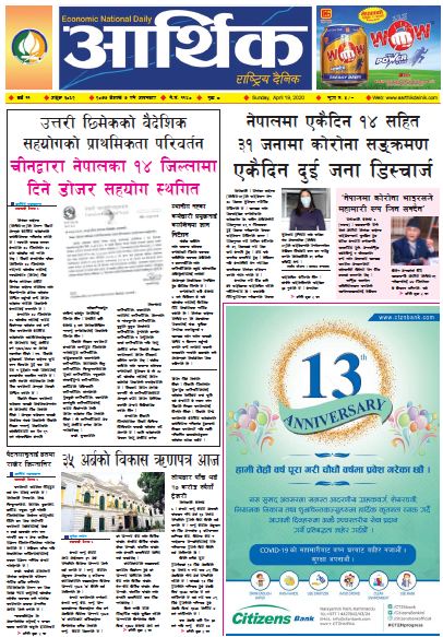 आर्थिक दैनिक वर्ष ११ अङ्क ३०६२ २०७७ बैशाख ७ गते आइतवार