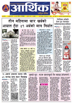 आर्थिक दैनिक, वर्ष १३ अङ्क ३८४३, २०७९ साल मंसिर १ गते बिहीबार