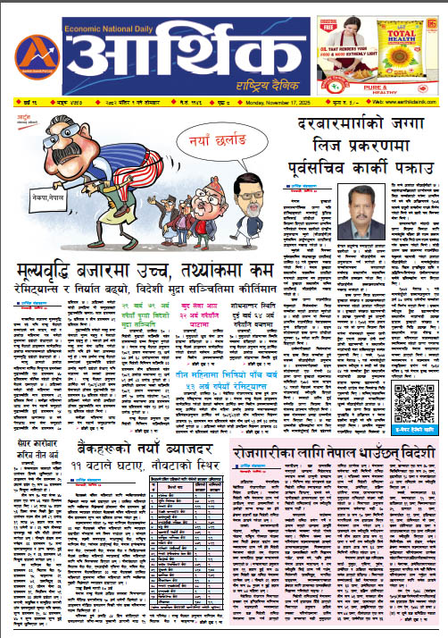 आर्थिक दैनिक, वर्ष १६ अङ्क ४७५७, २०८२ साल मंसिर १ गते सोमबार
