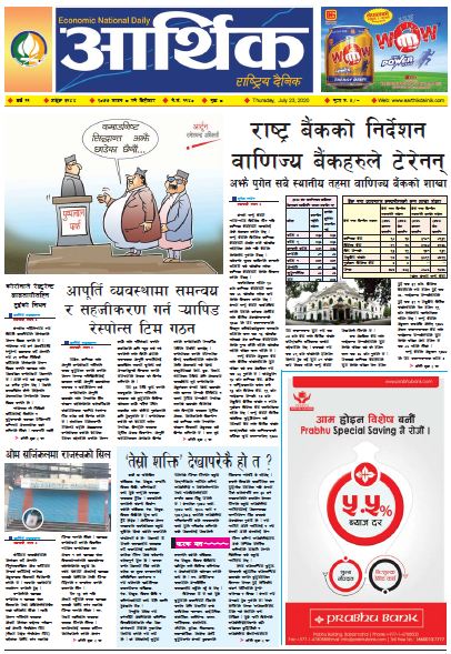 आर्थिक दैनिक, वर्ष ११ अङ्क ३१४४ २०७७ साउन ८ गते बिहिबार
