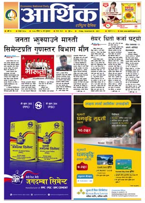 आर्थिक दैनिक, बर्ष १२ अङ्क ३५४८, २०७८ साल मंसिर १० गते शुक्रबार
