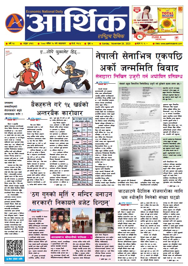 आर्थिक दैनिक, वर्ष १४ अङ्क ४१५३, २०८० साल मंसिर १० गते आइतबार