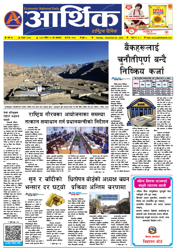 आर्थिक दैनिक, वर्ष १५ अङ्क ४४५९, २०८१ साल मंसिर १० गते सोमबार