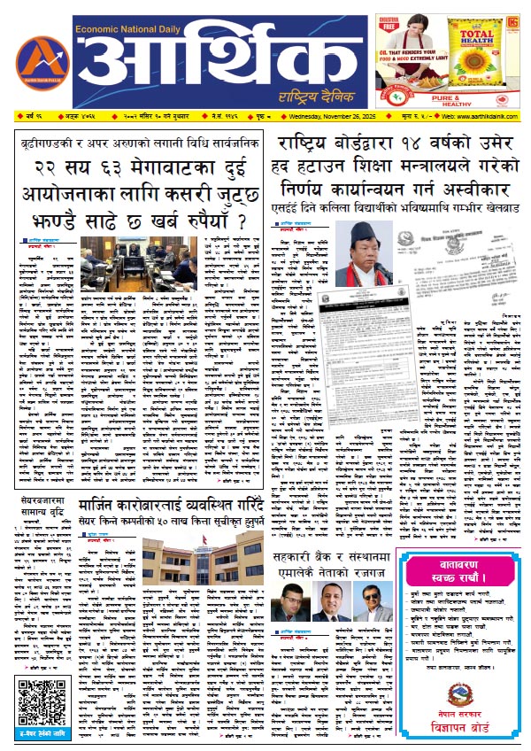 आर्थिक दैनिक, वर्ष १६ अङ्क ४७६५, २०८२ साल मंसिर १० गते बुधबार