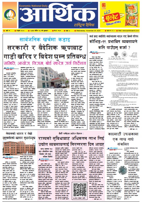 आर्थिक दैनिक, वर्ष ११ अङ्क ३२४२, २०७७ मंसिर १० गते बुधबार