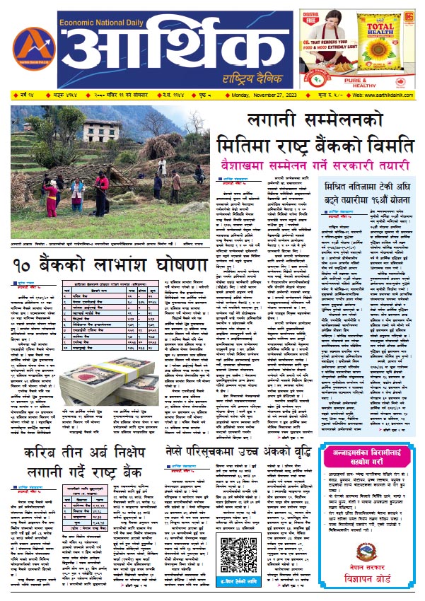 आर्थिक दैनिक, वर्ष १४ अङ्क ४१५४, २०८० साल मंसिर ११ गते सोमबार