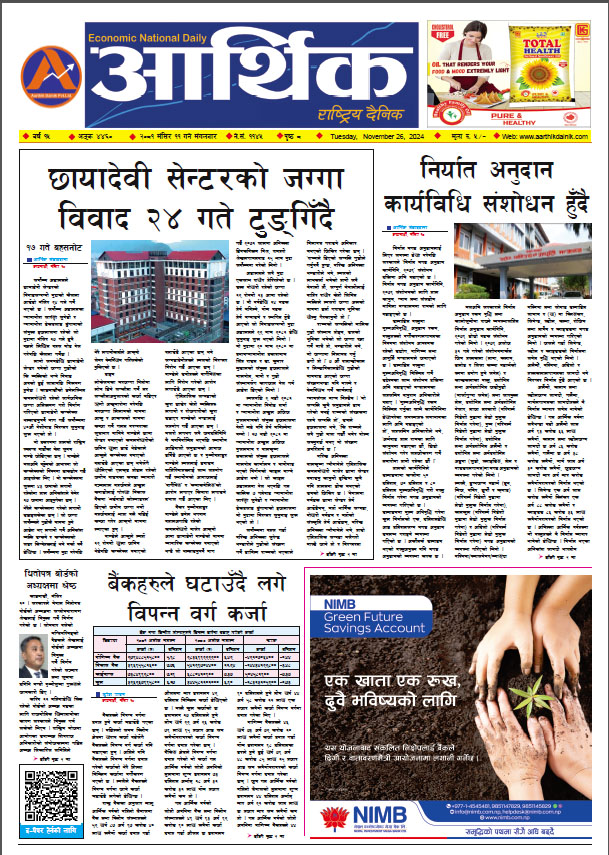 आर्थिक दैनिक, वर्ष १५ अङ्क ४४६०, २०८१ साल मंसिर ११ गते मंगलबार