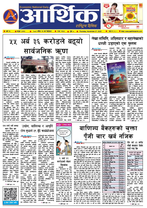आर्थिक दैनिक, वर्ष १६ अङ्क ४७६६, २०८२ साल मंसिर ११ गते बिहीबार