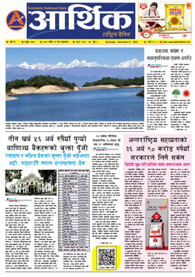 आर्थिक दैनिक, वर्ष १३ अङ्क ३८५१, २०७९ साल मंसिर ११ गते आइतबार