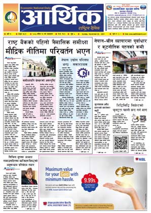आर्थिक दैनिक, बर्ष १२ अङ्क ३५४९, २०७८ साल मंसिर १२ गते आइतबार