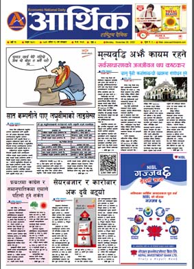 आर्थिक दैनिक, वर्ष १३ अङ्क ३८५२, २०७९ साल मंसिर १२ गते सोमबार