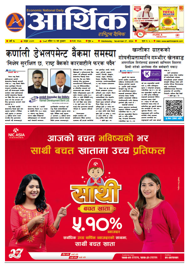 आर्थिक दैनिक, वर्ष १५ अङ्क ४४६१, २०८१ साल मंसिर १२ गते बुधबार