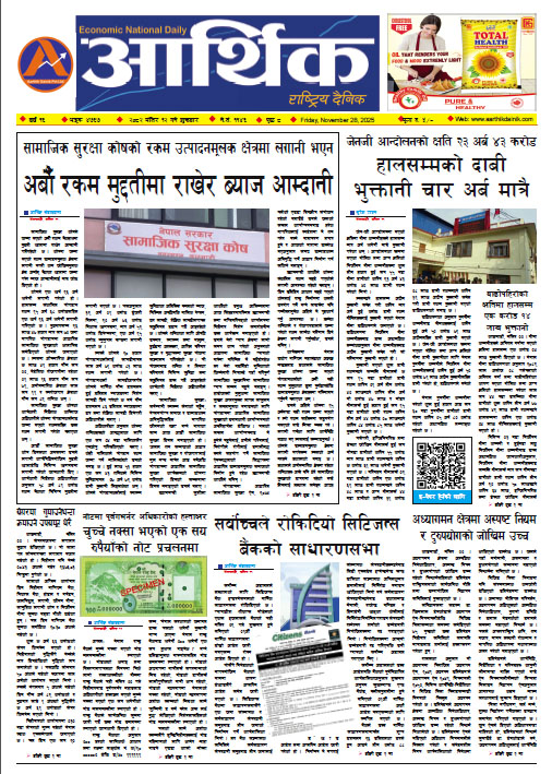 आर्थिक दैनिक, वर्ष १६ अङ्क ४७६७, २०८२ साल मंसिर १२ गते शुक्रबार