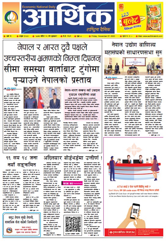 आर्थिक दैनिक, वर्ष ११ अङ्क ३२४४, २०७७ मंसिर १२ गते शुक्रबार