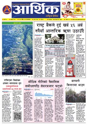आर्थिक दैनिक, वर्ष १३ अङ्क ३८५३, २०७९ साल मंसिर १३ गते मंगलबार