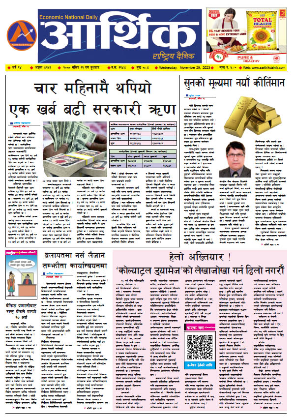 आर्थिक दैनिक, वर्ष १४ अङ्क ४१५६, २०८० साल मंसिर १३ गते बुधबार
