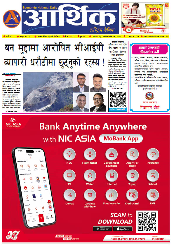 आर्थिक दैनिक, वर्ष १५ अङ्क ४४६२, २०८१ साल मंसिर १३ गते बिहीबार