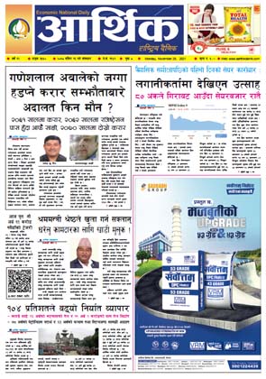 आर्थिक दैनिक, बर्ष १२ अङ्क ३५५०, २०७८ साल मंसिर १३ गते सोमबार