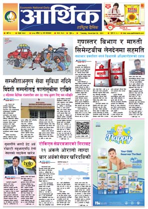 आर्थिक दैनिक, बर्ष १२ अङ्क ३५५१, २०७८ साल मंसिर १४ गते मंगलबार