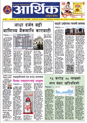 आर्थिक दैनिक, वर्ष १३ अङ्क ३८५४, २०७९ साल मंसिर १४ गते बुधबार