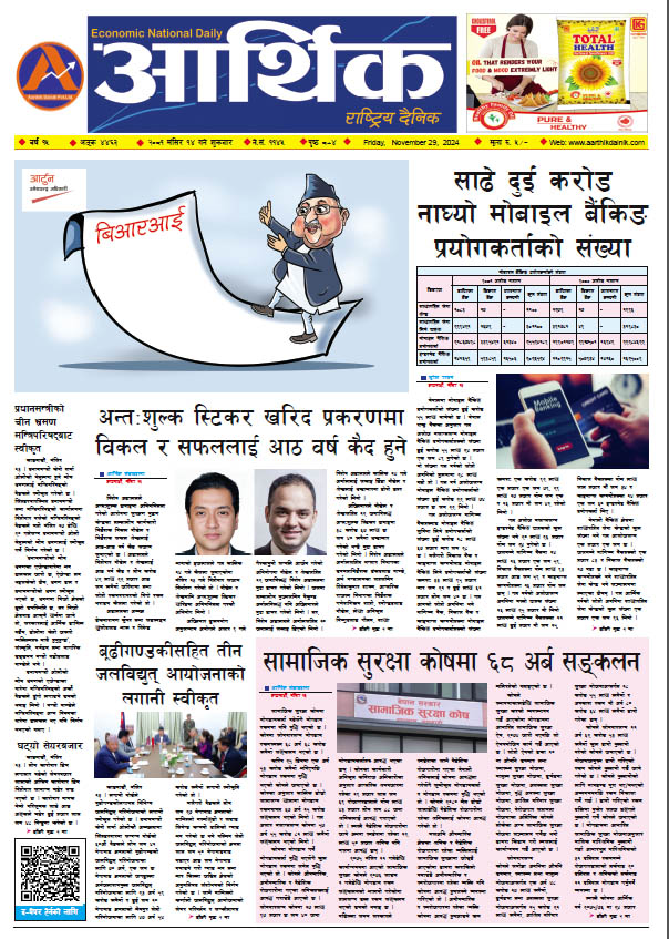 आर्थिक दैनिक, वर्ष १५ अङ्क ४४६३, २०८१ साल मंसिर १४ गते शुक्रबार