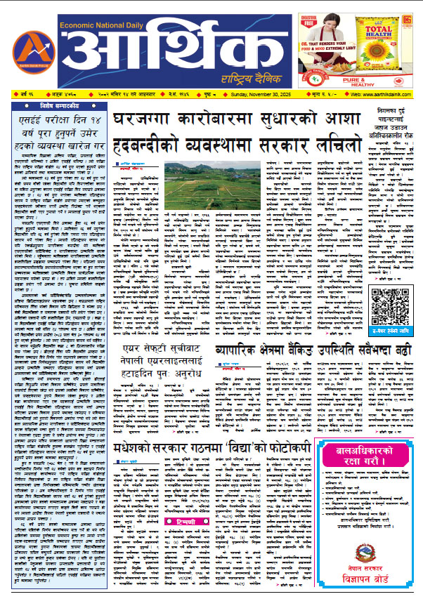 आर्थिक दैनिक, वर्ष १६ अङ्क ४७६८, २०८२ साल मंसिर १४ गते आइतबार