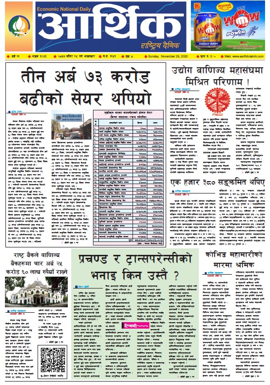 आर्थिक दैनिक, वर्ष ११ अङ्क ३२४५, २०७७ मंसिर १४ गते आइतबार