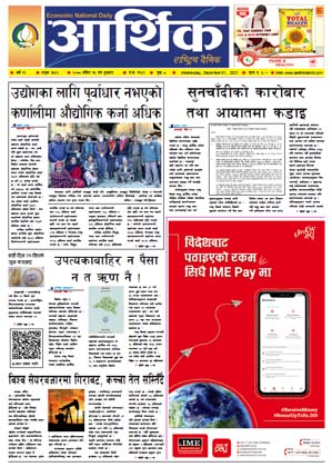 आर्थिक दैनिक, बर्ष १२ अङ्क ३५५२, २०७८ साल मंसिर १५ गते बुधबार