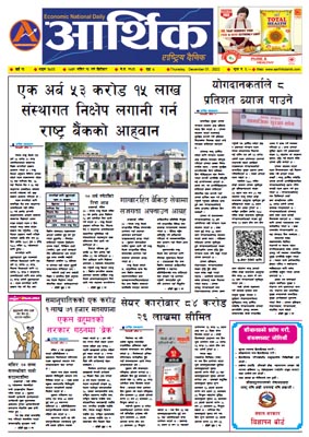 आर्थिक दैनिक, वर्ष १३ अङ्क ३८५५, २०७९ साल मंसिर १५ गते बिहीबार