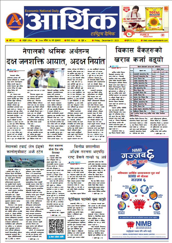 आर्थिक दैनिक, वर्ष १४ अङ्क ४१५८, २०८० साल मंसिर १५ गते शुक्रबार