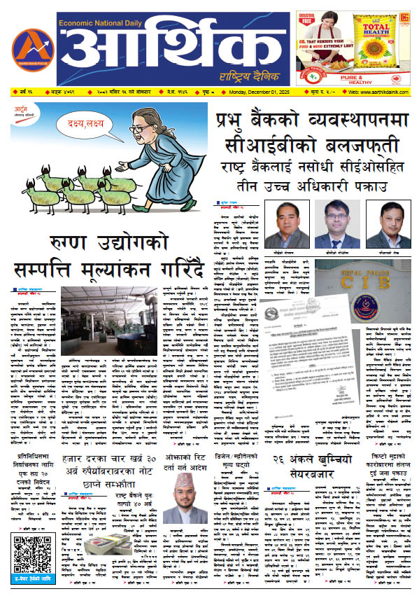 आर्थिक दैनिक, वर्ष १६ अङ्क ४७६९, २०८२ साल मंसिर १५ गते सोमबार