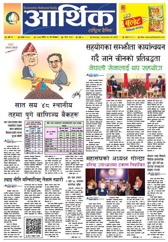 आर्थिक दैनिक, वर्ष ११ अङ्क ३२४६, २०७७ मंसिर १५ गते सोमबार