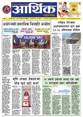 आर्थिक दैनिक, वर्ष १३ अङ्क ३८५६, २०७९ साल मंसिर १६ गते शुक्रबार