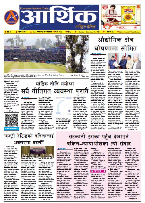 आर्थिक दैनिक, वर्ष १५ अङ्क ४४६४, २०८१ साल मंसिर १६ गते आइतबार